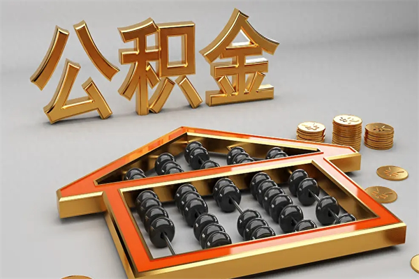 通化公积金交了3个月离职了能取出来吗（公积金就交了3个月,怎么把钱取出来）