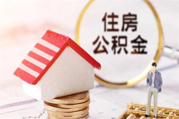 通化个人公积金怎么提出（2021个人公积金怎么提取出来）