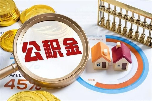 通化离职几个月能取公积金（离职多久可取公积金）