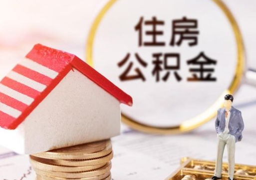 通化市住房公积金领取方法（市住房公积金在哪里）