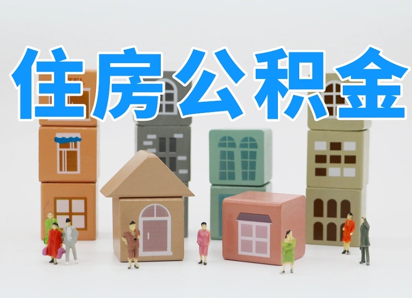 通化公积金封存怎么帮提（2021公积金封存后怎么提取）