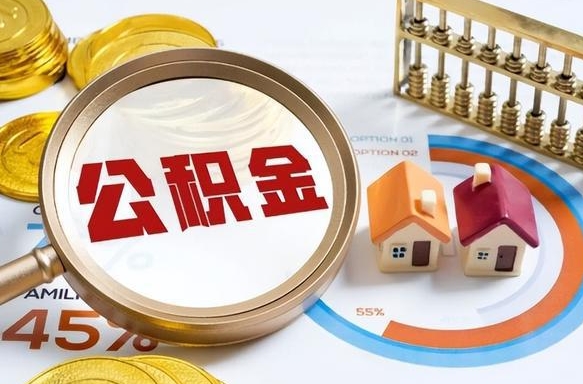 通化个人怎么公积金取（个人公积金怎么取现）