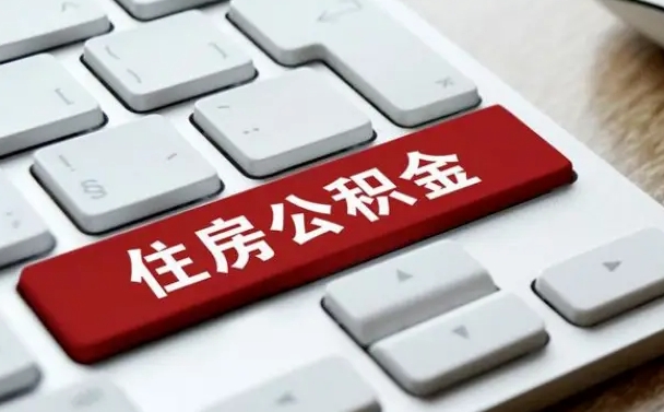 通化公积金的代提（公积金代提有什么套路）
