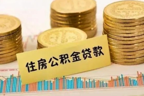 通化离职补充公积金可以取吗（离职后补充住房公积金）