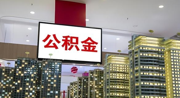 通化公积金在外地离职了可以取吗（异地公积金离职后怎么办）