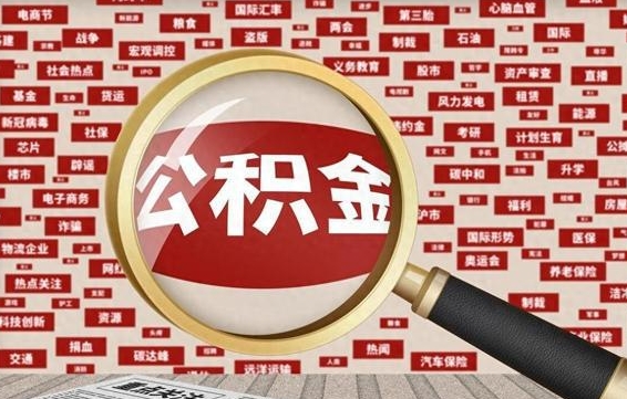 通化个人公积金怎么提出（2021个人公积金怎么提取出来）