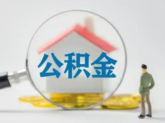 通化辞职以后可以把公积金取出来吗（辞职能不能把公积金取出来）
